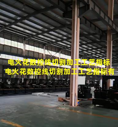 电火花数控线切割加工工艺指标 电火花数控线切割加工工艺指标有哪些